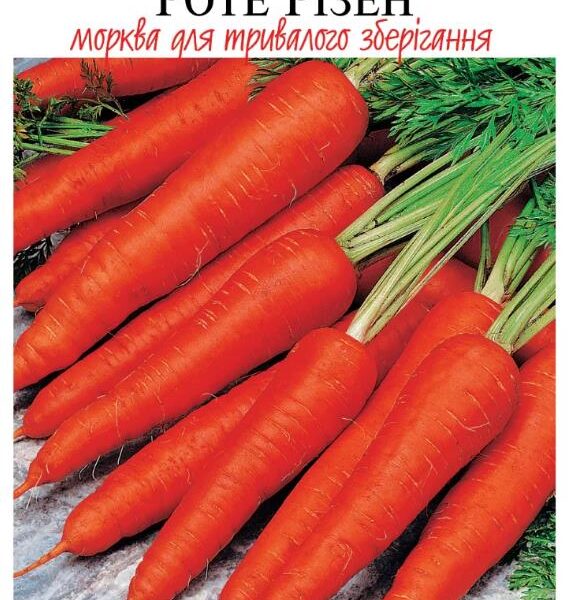 Насіння моркви для тривалого зберігання Роте Різен, 10 грам