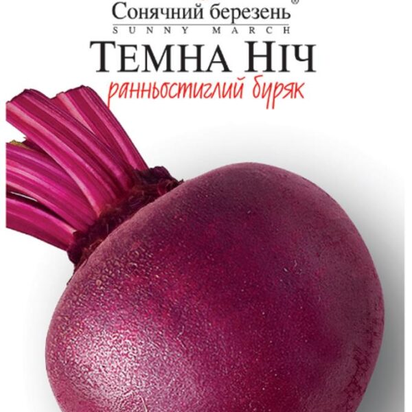 Насіння буряка раннього "Темна ніч", 10 грам