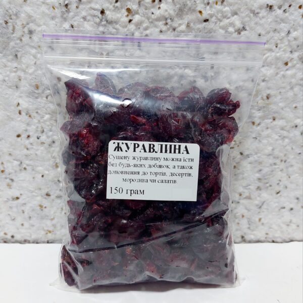 Журавлина сушена вагова, 150 грам